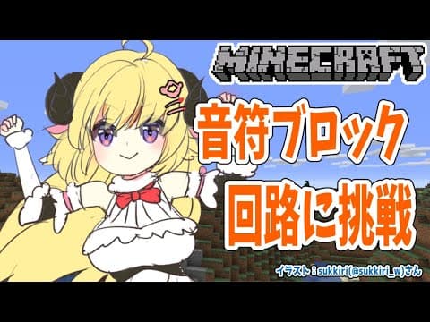 【Minecraft】いよいよ回路に挑戦！思考回路の方は大丈夫か？！【角巻わため/ホロライブ４期生】