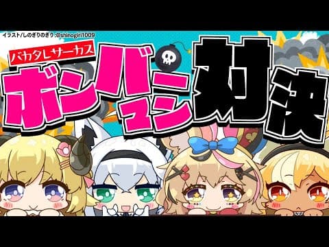 【#バカタレサーカス】自爆上等!ボンバーマンRオンライン‼‼【ホロライブ/白上フブキ/角巻わため/不知火フレア/尾丸ポルカ】