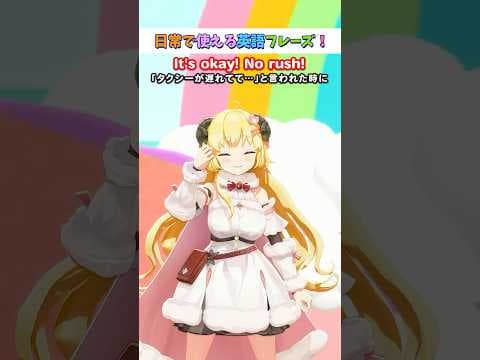 日常で使える英語フレーズ「No rush.」【 #今日のわため 】 #shorts #hololive  #vtuber