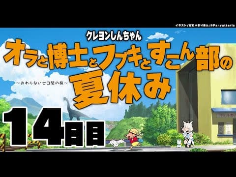 【１４日目】オラと博士とフブキとすこん部の夏休み【ホロライブ/白上フブキ】