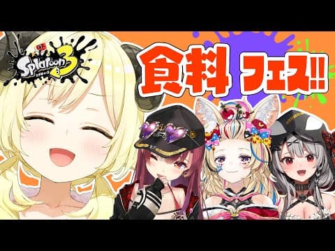 【スプラトゥーン3】わため視点🐏食料チームフルパうれしい！！！【角巻わため/ホロライブ４期生】