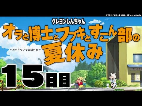 【１５日目】オラと博士とフブキとすこん部の夏休み【ホロライブ/白上フブキ】