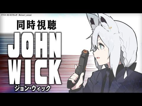 【同時視聴】ジョン・ウィック/John Wick【ホロライブ/白上フブキ】