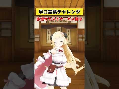 みんなはこの早口言葉噛まずに言えた？【 #今日のわため 】 #shorts #hololive #vtuber