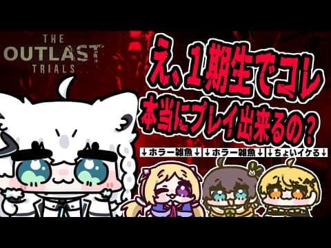 【The Outlast Trials】＞＞グロ注意＜＜１期生でホラゲって大丈夫ナノカ！？！？？【#ホロ１期生コラボ】