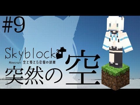 【Minecraft】空と狐と60個の試練＃9【Skyblock3】