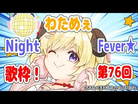 【歌枠】第７６回！わためぇ Night Fever!!【角巻わため/ホロライブ４期生】