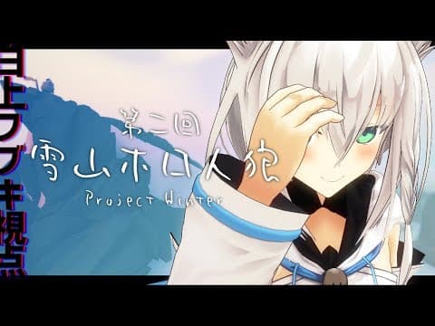 第二回Project Winter×ホロライブ【白上フブキ視点】