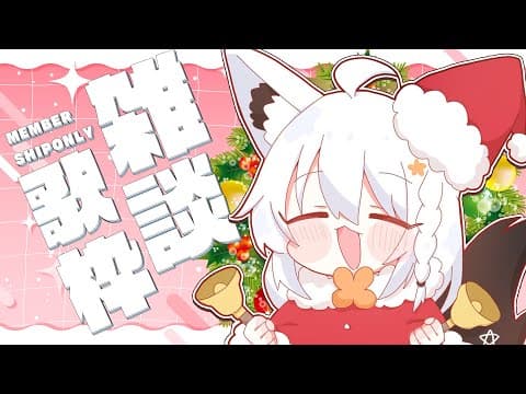 【メン限】クリスマスアフター🎄縦型⭐️雑談歌枠　#フブキングダム総会【白上フブキ/ホロライブ】