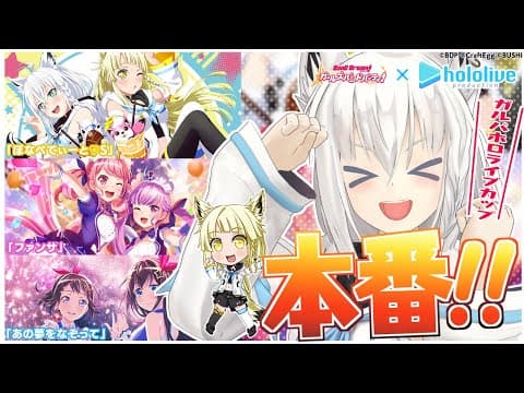 【ガルパ】スコアアタック本番じゃい！【ホロライブ/白上フブキ】