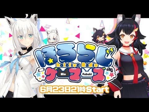 【Vtuberラジオ】#ほろらじゲーマーズ【６月】