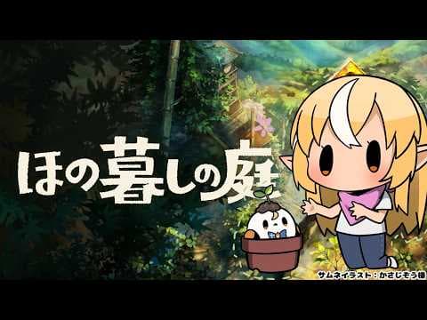 #05【ほの暮しの庭】ナゴ…涙吹けよ…ここはいい村だよ【不知火フレア/ホロライブ】※ネタバレあり