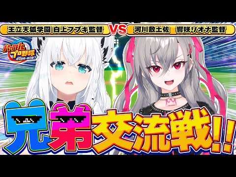 【パワプロ2026】王立天狐学園VS河川敷土佐   兄弟交流戦!!　#ホロ野球交流戦【ホロライブ/白上フブキ】