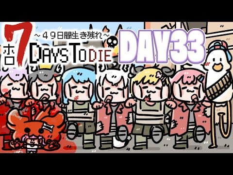 【#ホロ7DTD 】４９日間をみんなで生き抜いていく！！　DAY33～【ホロライブ/白上フブキ】