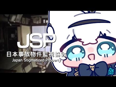 【⚠恐怖注意】　あなたは「日本事故物件監視協会」の監視員です【ホロライブ/白上フブキ】