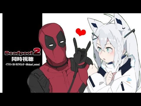 【同時視聴】デッドプール２/Deadpool 2【 ホロライブ/白上フブキ 】