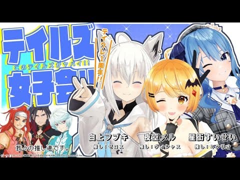 【#テイクレ1周年】このテイルズ がヤバい！テイルズ女子会【ホロライブ/白上フブキ/夜空メル/星街すいせい】