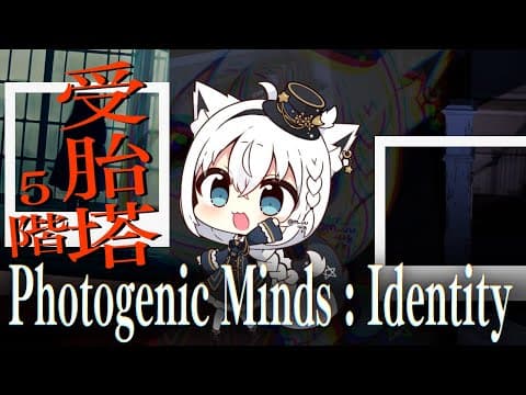 【Photogenic Minds : Identity】受胎塔５階からのスタート【ホロライブ/白上フブキ】