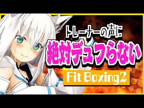 絶対！絶対！トレーナーの声にデュフらないと誓う Fit Boxing 2【ホロライブ/白上フブキ】