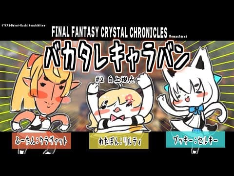 【＃２ FFCCリマスター】クリスタルに導かれるバカタレキャラバン：白上視点【#バカタレ共】