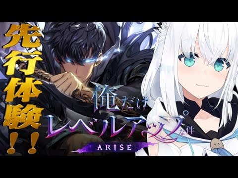 【俺だけレベルアップな件：ARISE】俺レべの新作ゲーム先行体験させていただきます！【ホロライブ/白上フブキ】