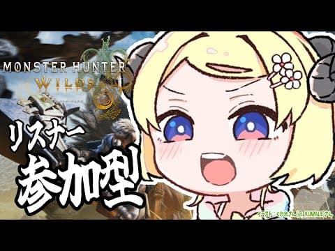 【 モンハンワイルズ  】一緒にレ・ダウSランク目指しませんか？？【角巻わため/ホロライブ４期生】