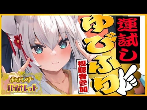 【ポケモンSV】視聴者参加のゆびふり大会！【ホロライブ/白上フブキ 】