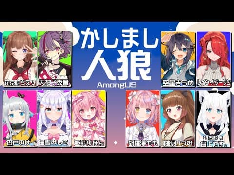 【AmongUS】あっ…あっす…スーーッ…可愛い子がいっぱいだ！！！！！！【#かしまし人狼 /白上フブキ】