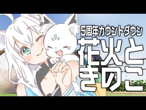 【Minecraft】５周年カウントダウン！お祝い花火と見守りきのこ【ホロライブ/白上フブキ】