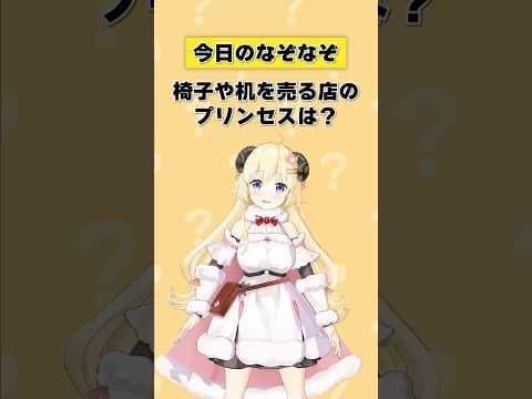 Q. 椅子や机を売る店のプリンセスは？【 #今日のわため 】 #shorts #hololive  #vtuber