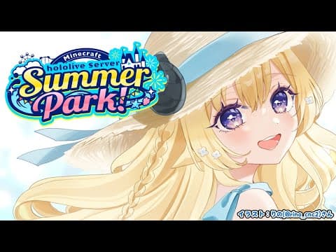【 Minecraft 】#ホロ鯖サマーパーク 当日だー！楽しむぞおおお🍿🍭🎈【角巻わため/ホロライブ４期生】