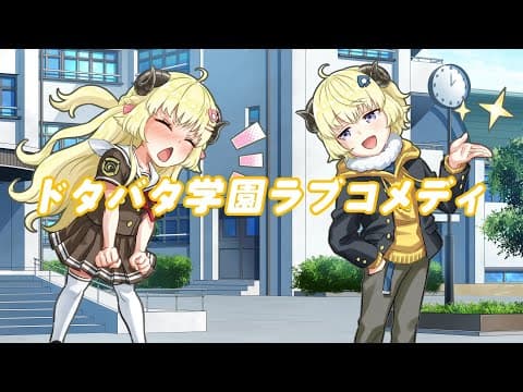 【プチアニメ】ドタバタ学園ラブコメディ？！【角巻わため/ホロライブ４期生】