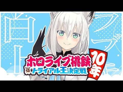 【#ホロ鉄10年】ホロライブトライアル王決定戦で勝ちたい狐!!【ホロライブ/白上フブキ】