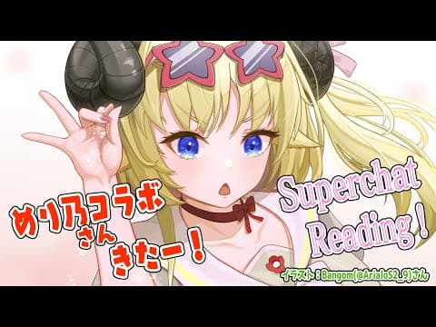 【めり乃さんコラボ決まった～～！】雑談とSuperchat Reading！【角巻わため/ホロライブ４期生】