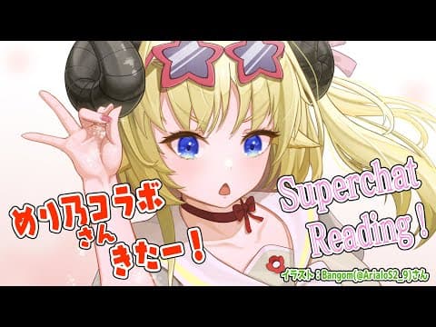 【めり乃さんコラボ決まった～～！】雑談とSuperchat Reading！【角巻わため/ホロライブ４期生】