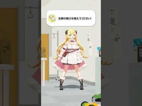 【質問】京都の魅力を教えてください！【 #今日のわため 】 #shorts #hololive  #vtuber