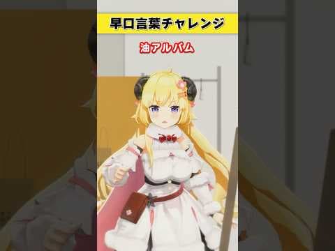 早口言葉チャレンジ！みんなは言える？【 #今日のわため 】 #shorts #hololive  #vtuber