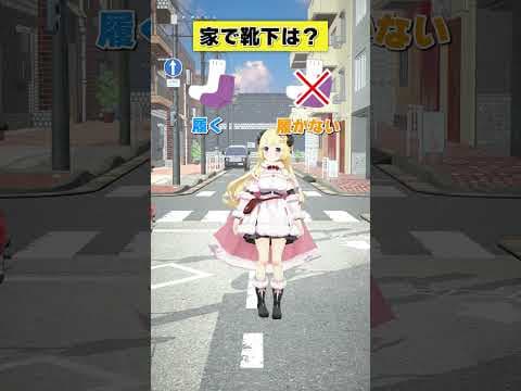 家で靴下は 履く or 履かない？【 #今日のわため 】 #shorts #hololive #vtuber