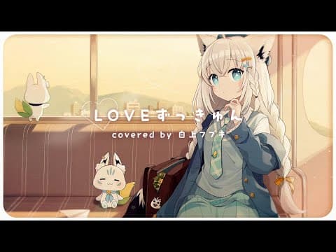 LOVEずっきゅん/白上フブキ(cover)