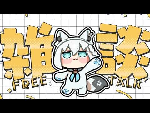 【雑談】 ゆったりまったりフリートーク。【ホロライブ/白上フブキ】