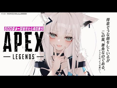 【APEX】500ダメージ出せたら俺の勝ちぃ！！！【ホロライブ/白上フブキ】