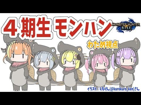 【MONSTER HUNTER RISE】お久しぶりな四期生コラボ！【角巻わため/ホロライブ４期生】