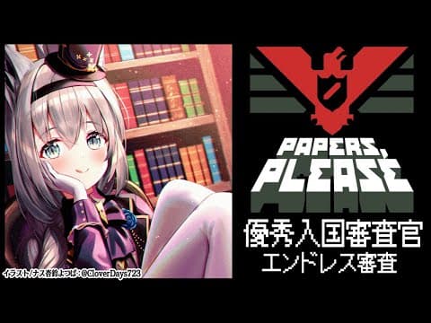 【Papers, Please】エンドレスモードでモリモリ審査!!!!【ホロライブ/白上フブキ】