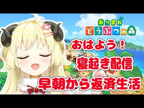 【あつまれどうぶつの森】早朝寝起き羊の返済生活４日目【角巻わため/ホロライブ４期生】