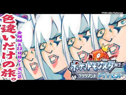 【ポケモンBDSP】色違い旅パ/金コイ耐久23日目ｼｰｽﾞﾝ２【ホロライブ/白上フブキ】