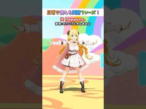 日常で使える英語フレーズ「It happens.」【 #今日のわため 】 #shorts #hololive  #vtuber