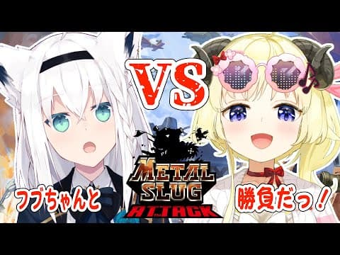 【METAL SLUG ATTACK】初プレイ！フブちゃんに勝ちに行くぞ！【角巻わため/ホロライブ４期生】