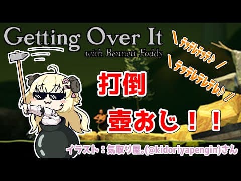 【Getting Over It with Bennett Foddy】枠バグに負けず！進め！！！壺おじ！！！！！【角巻わため/ホロライブ４期生】