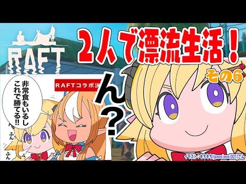 【Raft】野生児フレアとド畜生わための漂流生活！その６【角巻わため/ホロライブ４期生】