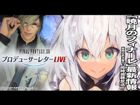 【FF14】第67回PLL/暁月のフィナーレ の最新情報同時視聴【ホロライブ/白上フブキ/】